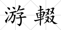 游輟