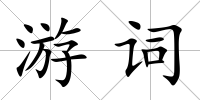 游詞