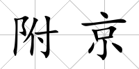 附京