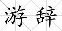 游辭