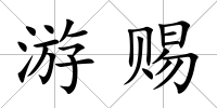 游賜