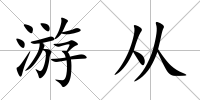 游從