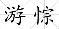 游悰