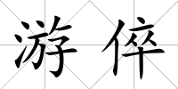 游倅