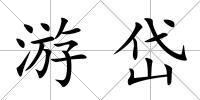 游岱
