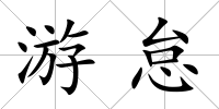 游怠
