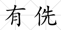 有侁