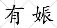 有娠