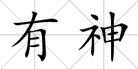 有神