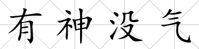 有神沒(méi)氣