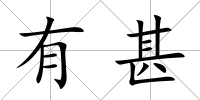 有甚