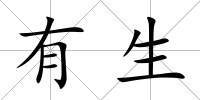 有生