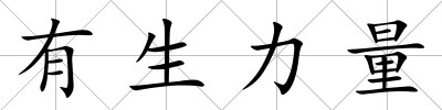 有生力量