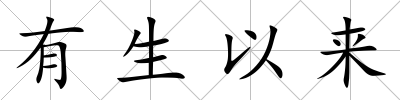 有生以來