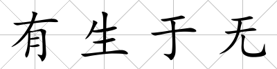 有生于無