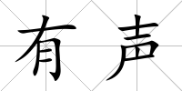 有聲