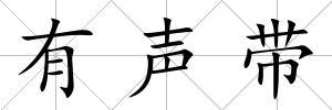有聲帶