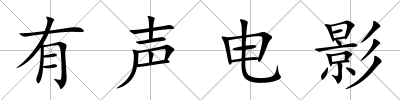 有聲電影