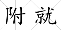附就