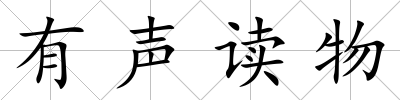 有聲讀物