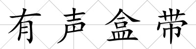有聲盒帶