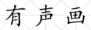有聲畫(huà)