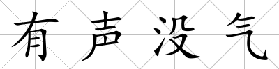 有聲沒氣