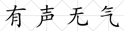 有聲無氣