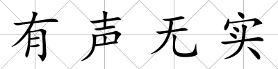 有聲無實