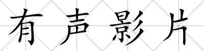 有聲影片
