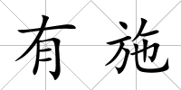 有施