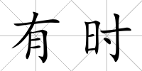 有時