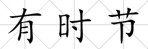有時節(jié)