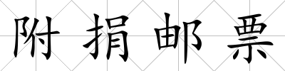 附捐郵票