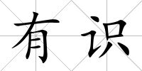 有識