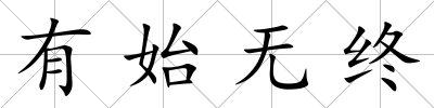 有始無終