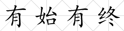 有始有終
