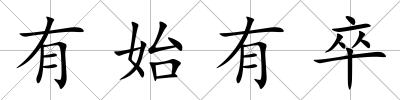 有始有卒