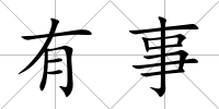 有事