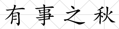 有事之秋
