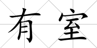 有室