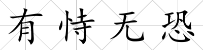 有恃無恐
