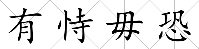 有恃毋恐