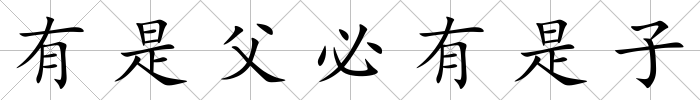 有是父必有是子