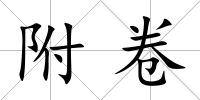 附卷