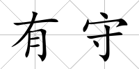 有守