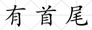 有首尾