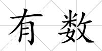 有數