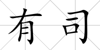 有司