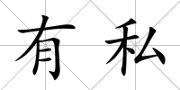 有私